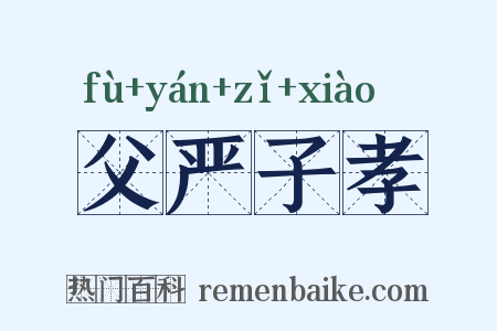 父严子孝是什么意思的图片